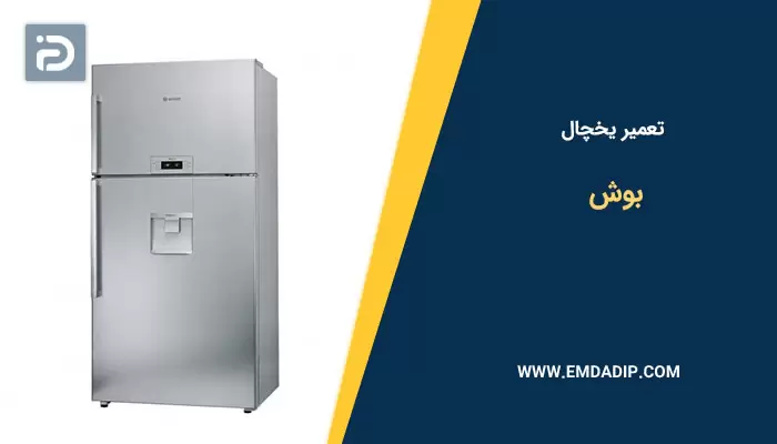 تعمیر یخچال بوش