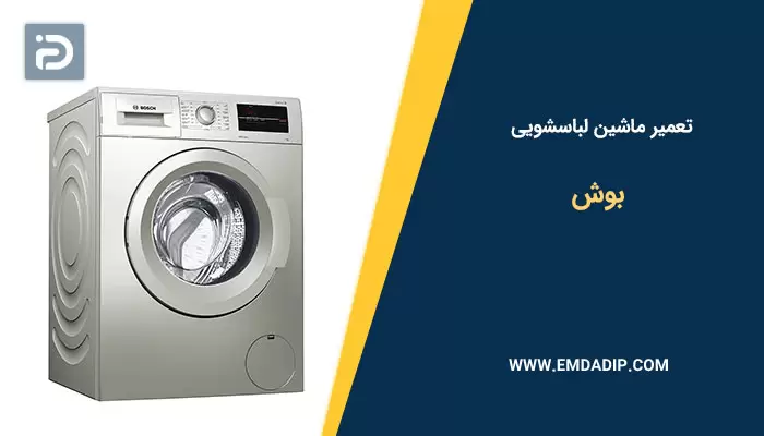 تعمیرات ماشین لباسشویی بوش