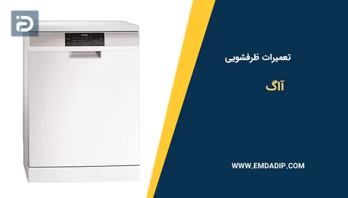 تعمیرات ماشین ظرفشویی آاگ