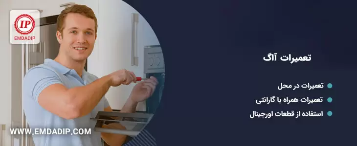 مرکز تعمیرات آاگ