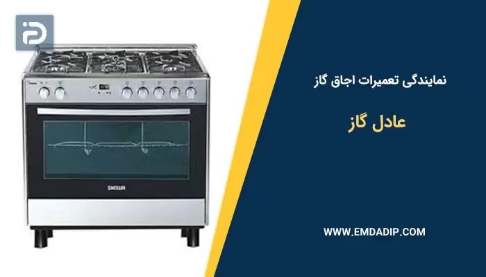 تعمیرات اجاق گاز عادل گاز