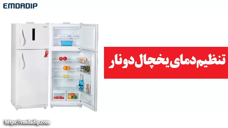 تنظیم دمای یخچال دونار 