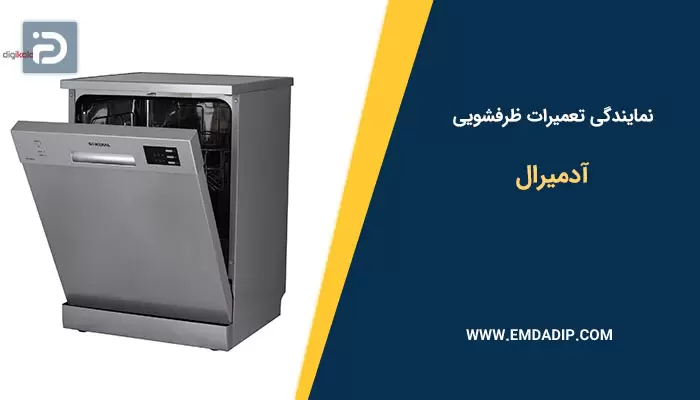 نمایندگی تعمیرات ماشین ظرفشویی آدمیرال
