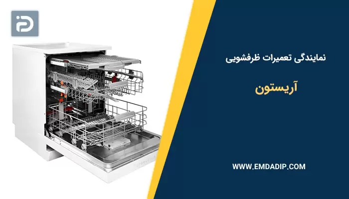 نمایندگی تعمیرات ماشین ظرفشویی آریستون