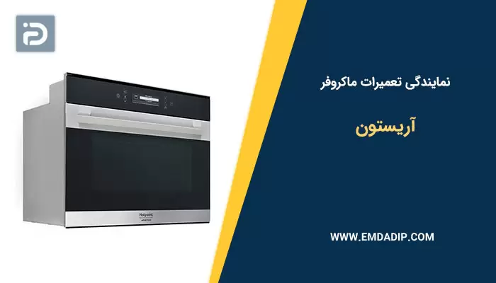 نمایندگی تعمیرات ماکروفر آریستون