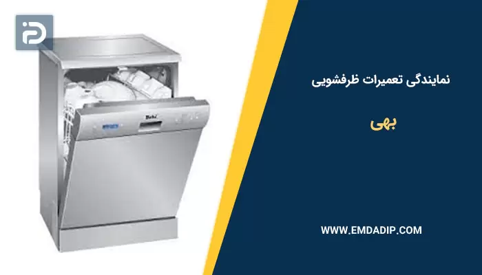 نمایندگی تعمیرات ماشین ظرفشویی بهی