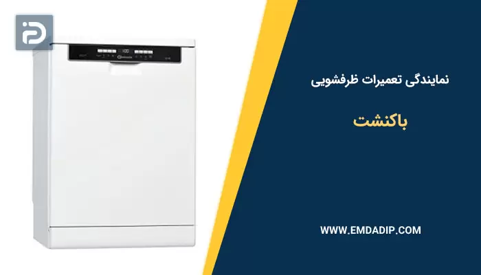 نمایندگی تعمیرات ماشین ظرفشویی باکنشت