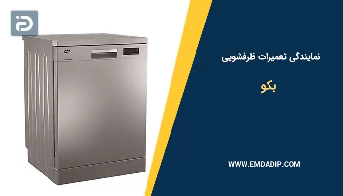 نمایندگی تعمیرات ماشین ظرفشویی بکو