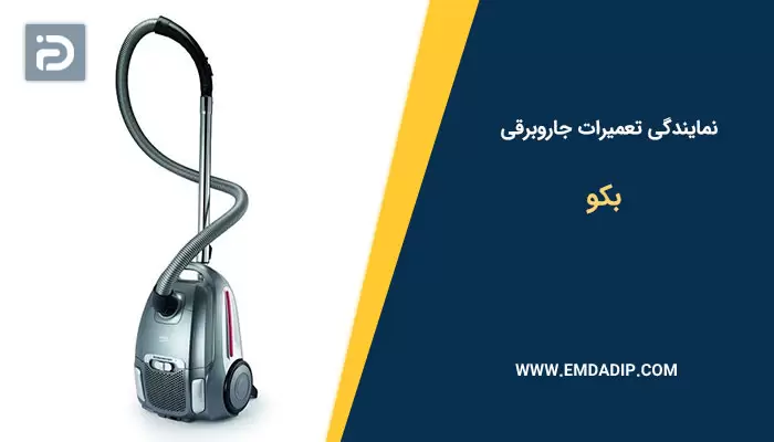 نمایندگی تعمیرات جاروبرقی بکو