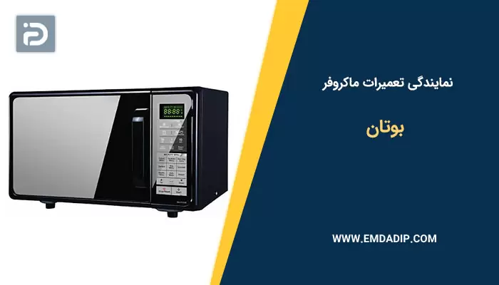 نمایندگی تعمیرات ماکروفر بوتان