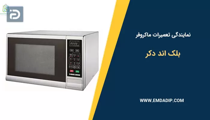 نمایندگی تعمیرات ماکروفر بلک اند دکر