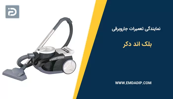 نمایندگی تعمیرات جاروبرقی بلک اند دکر