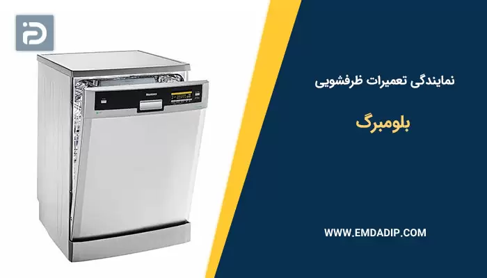نمایندگی تعمیرات ماشین ظرفشویی بلومبرگ