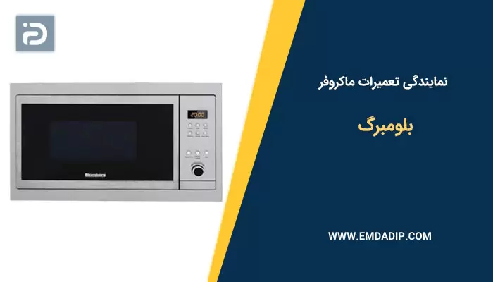 نمایندگی تعمیرات ماکروفر بلومبرگ