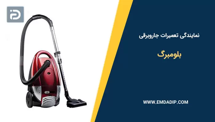 نمایندگی تعمیرات جاروبرقی بلومبرگ