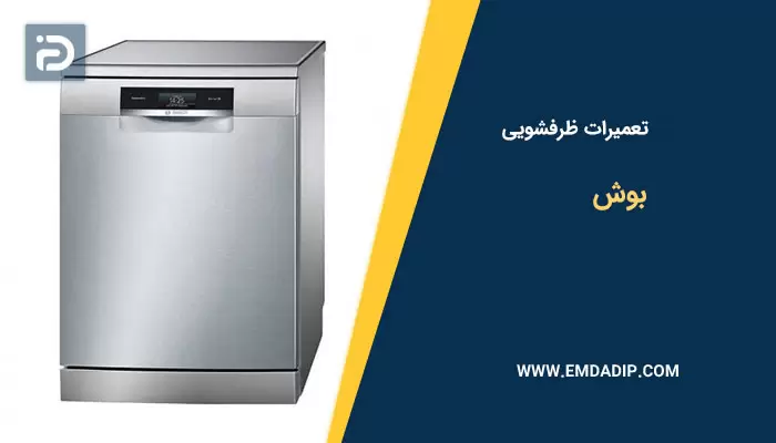 تعمیر ماشین ظرفشویی بوش