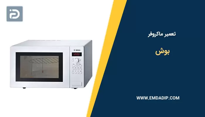 تعمیر ماکروفر بوش