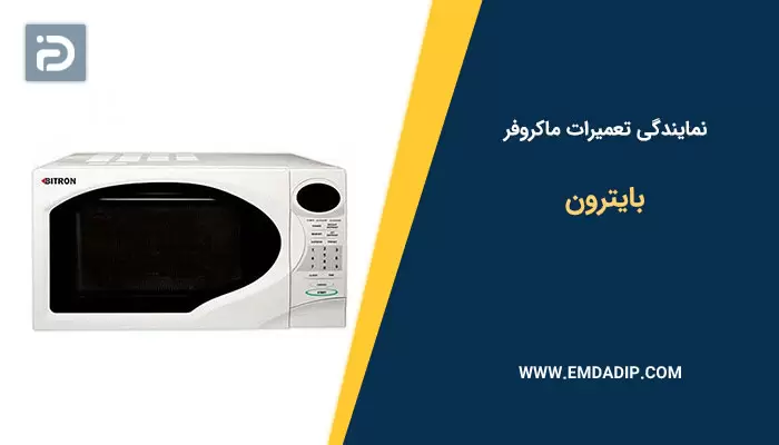 نمایندگی تعمیرات ماکروفر بایترون