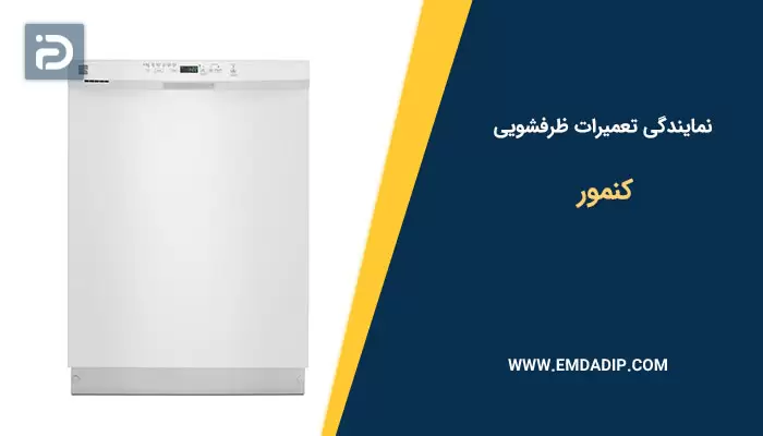 نمایندگی تعمیرات ماشین ظرفشویی کنمور