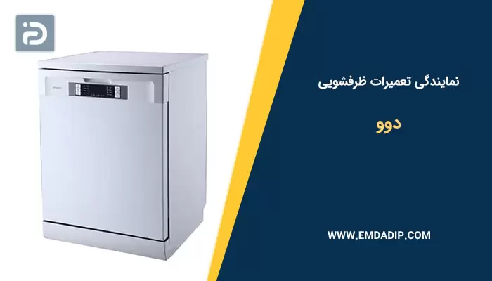 نمایندگی تعمیرات ماشین ظرفشویی دوو