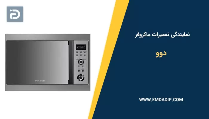 نمایندگی تعمیرات ماکروفر دوو