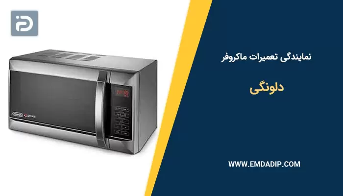 نمایندگی تعمیرات ماکروفر دلونگی