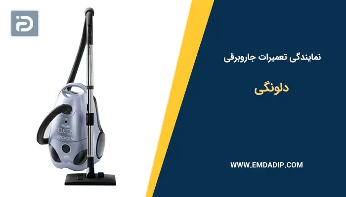 نمایندگی تعمیرات جاروبرقی دلونگی