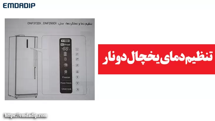 صفحه نمایش یخچال دونار