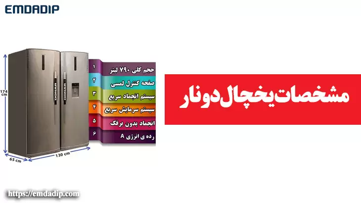 مشخصات یخچال دونار