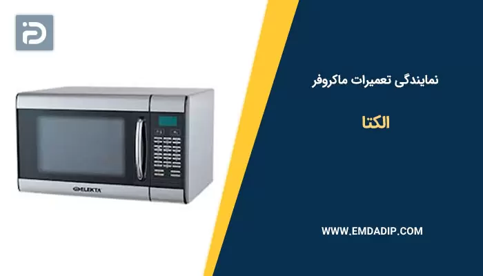 نمایندگی تعمیرات ماکروفر الکتا