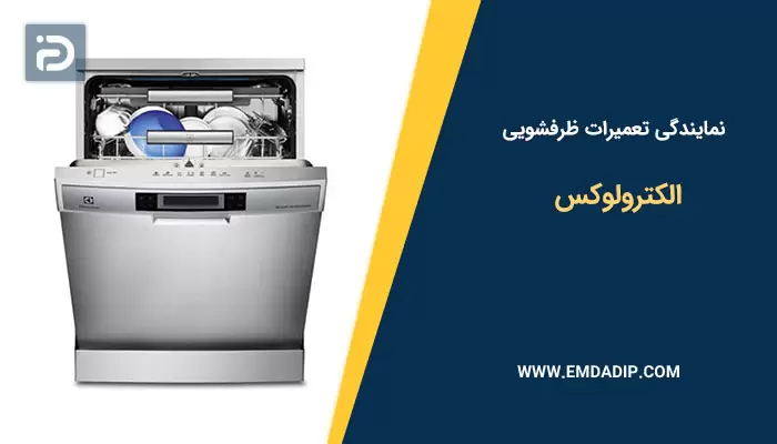 نمایندگی تعمیرات ماشین ظرفشویی الکترولوکس