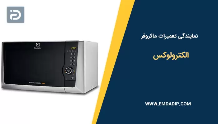 نمایندگی تعمیرات ماکروفر الکترولوکس