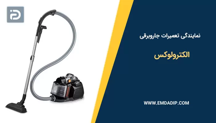 نمایندگی تعمیرات جاروبرقی الکترولوکس