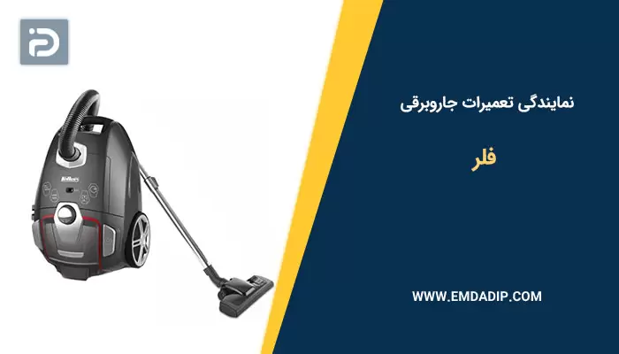 نمایندگی تعمیرات جاروبرقی فلر