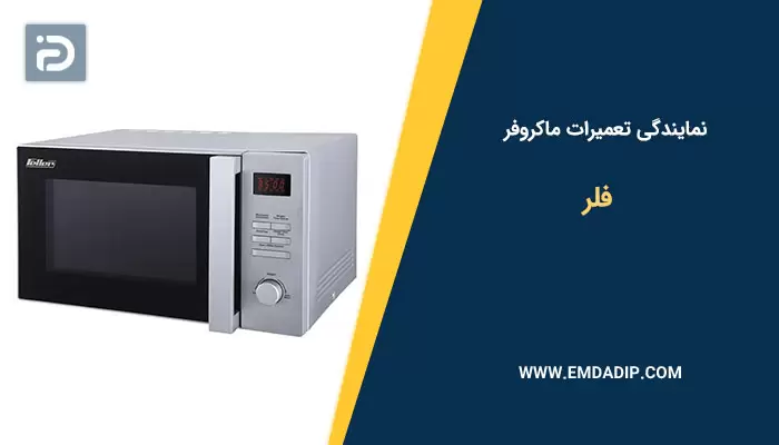 نمایندگی تعمیرات ماکروفر فلر