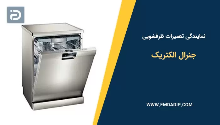 نمایندگی تعمیرات ماشین ظرفشویی جنرال الکتریک