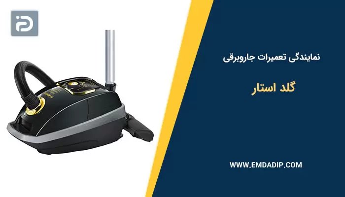 نمایندگی تعمیرات جاروبرقی گلداستار