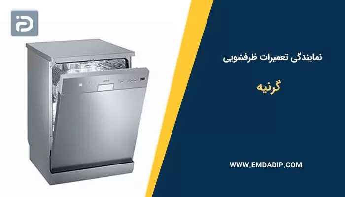 نمایندگی تعمیرات ماشین ظرفشویی گرنیه