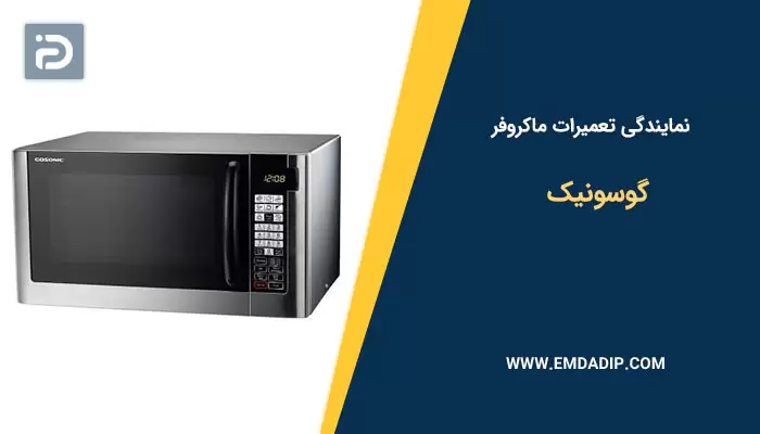 نمایندگی تعمیرات ماکروفر گوسونیک
