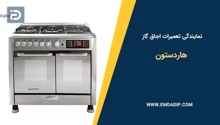 نمایندگی تعمیرات اجاق گاز هاردستون