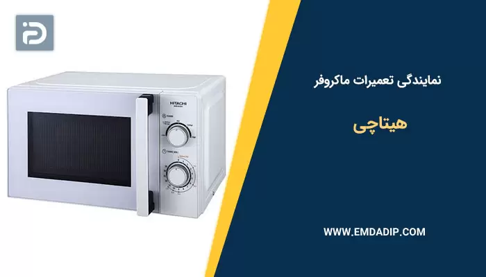 نمایندگی تعمیرات ماکروفر هیتاچی