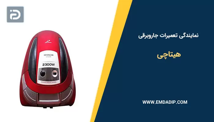 نمایندگی تعمیرات جاروبرقی هیتاچی