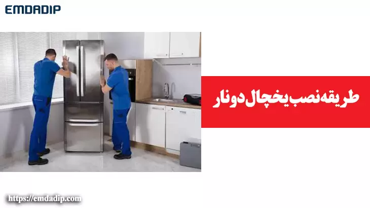 طریقه نصب یخچال دونار