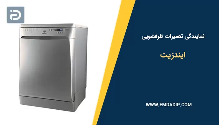 نمایندگی تعمیرات ماشین ظرفشویی ایندزیت