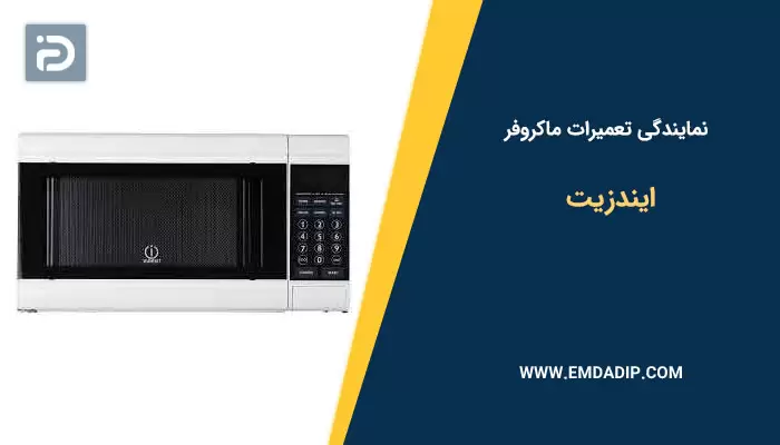 نمایندگی تعمیرات ماکروفر ایندزیت