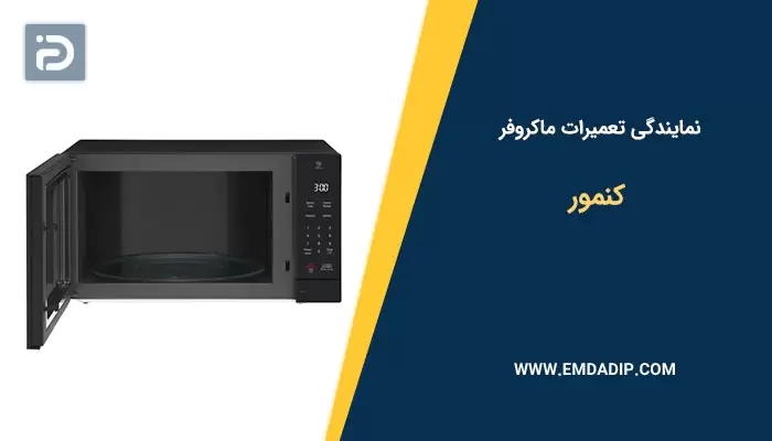 نمایندگی تعمیرات ماکروفر کنمور