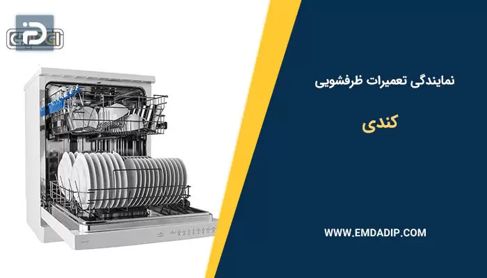 نمایندگی تعمیرات ماشین ظرفشویی کندی