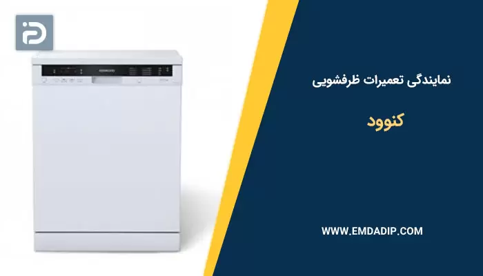 نمایندگی تعمیرات ماشین ظرفشویی کنوود