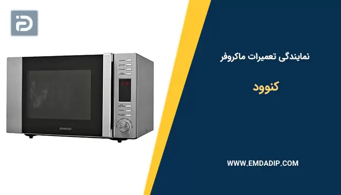 نمایندگی تعمیرات ماکروفر کنوود