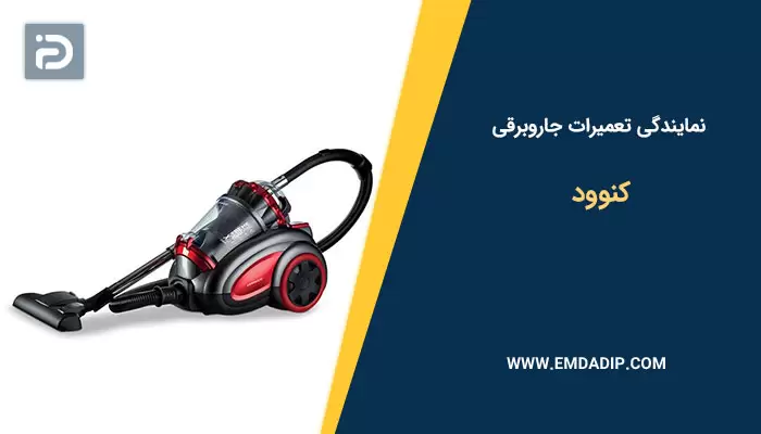 نمایندگی تعمیرات جاروبرقی کنوود